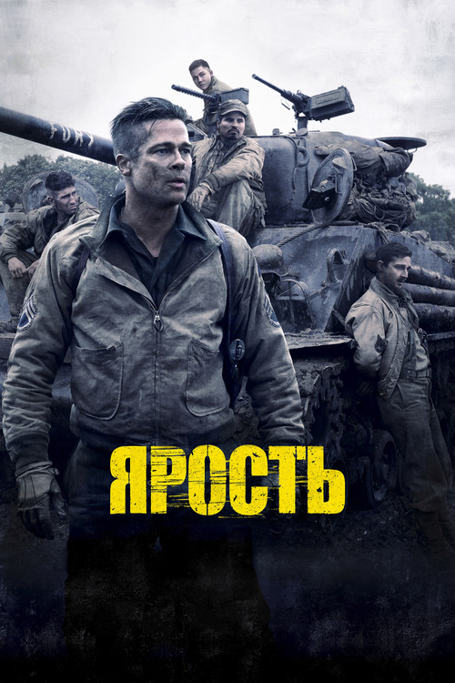 Постер: Ярость