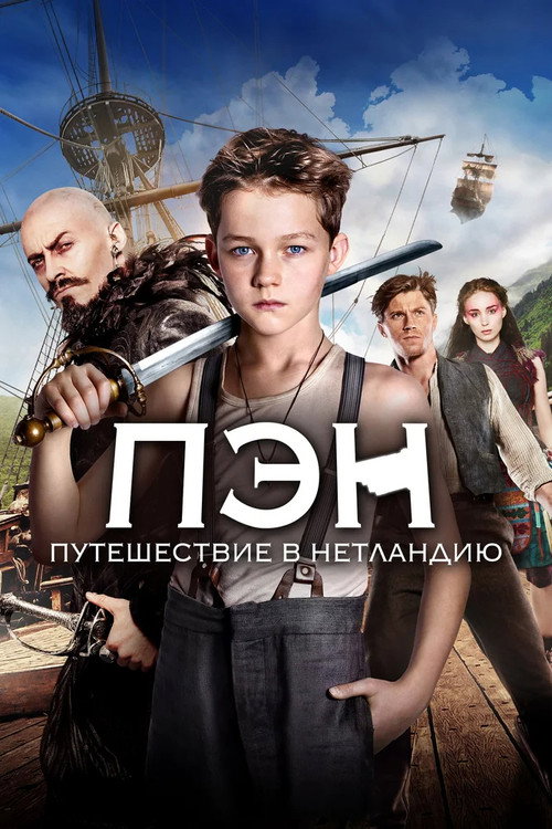 Постер: Пэн: Путешествие в Нетландию