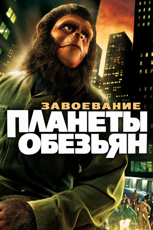 Постер: Завоевание планеты обезьян
