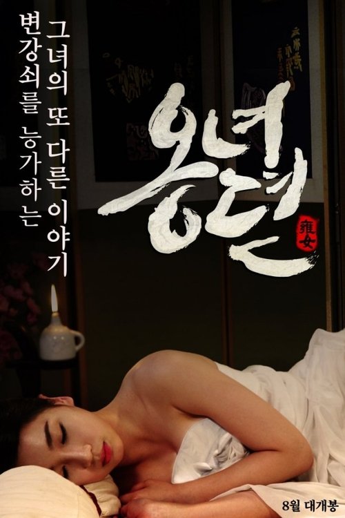 Постер: 옹녀뎐