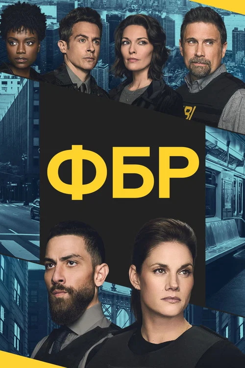 Постер: ФБР
