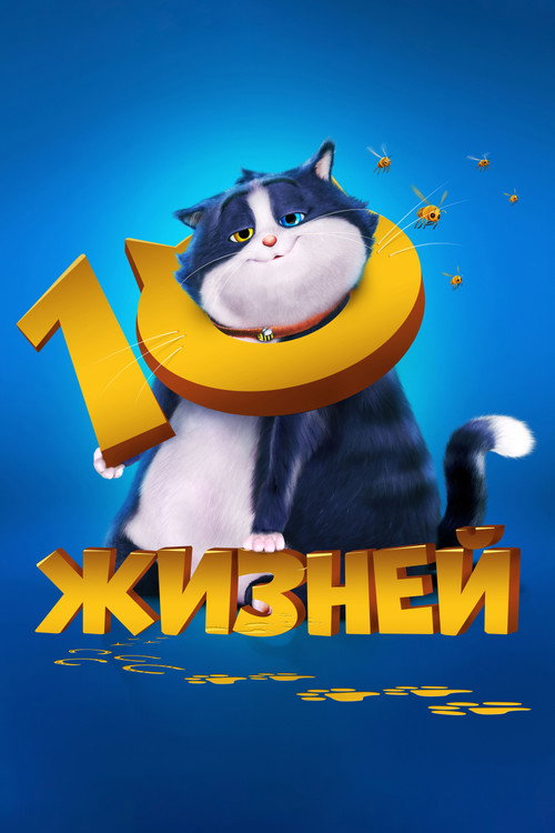 Постер: 10 жизней