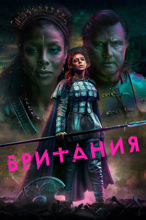 Постер: Британия