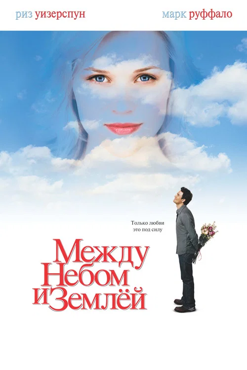 Постер: Между небом и землёй