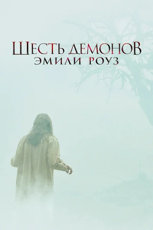 Постер: Шесть демонов Эмили Роуз