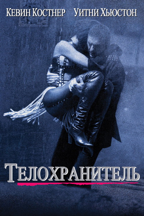 Постер: Телохранитель
