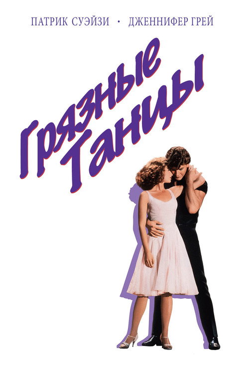 Постер: Грязные танцы