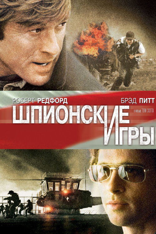 Постер: Шпионские игры