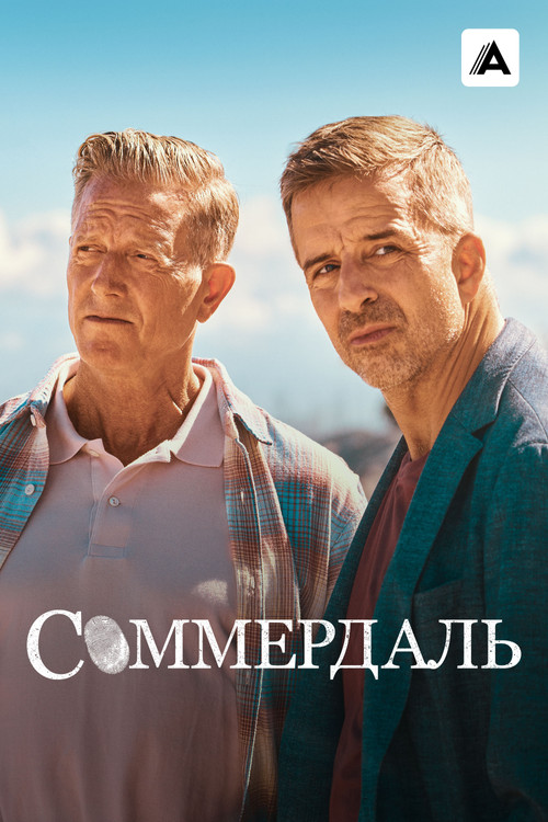 Постер: Соммердаль