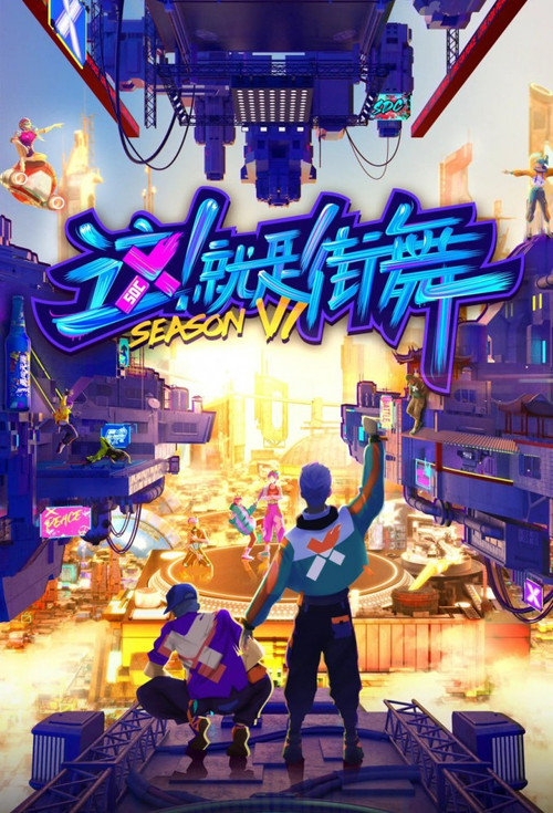 Постер: 这！就是街舞