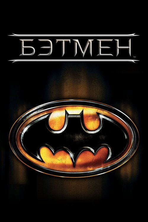 Постер: Бэтмен