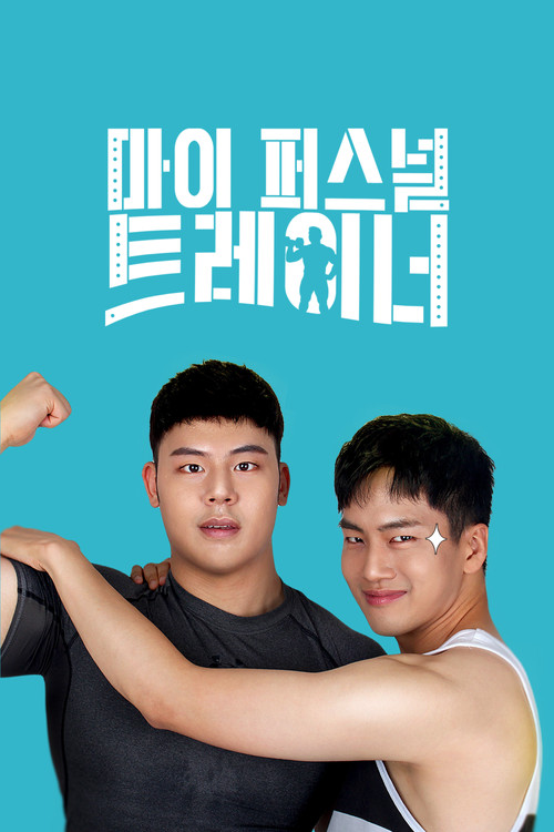Постер: 마이 퍼스널 트레이너