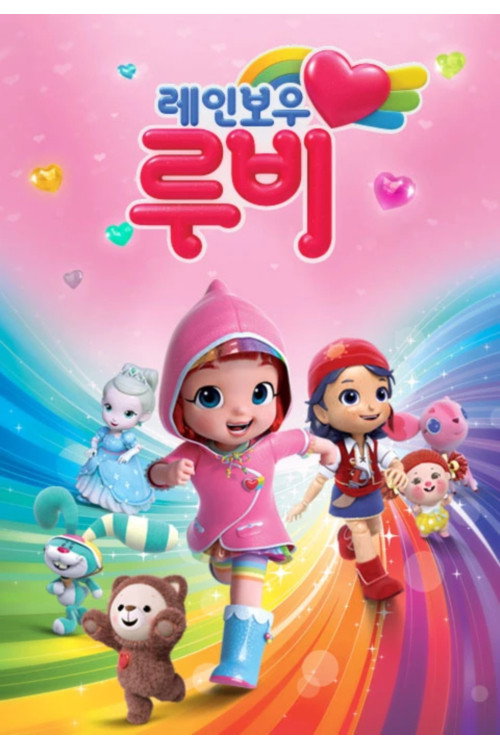 Постер: 레인보우 루비