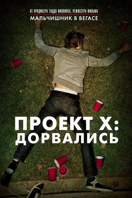 Постер: Проект X: Дорвались