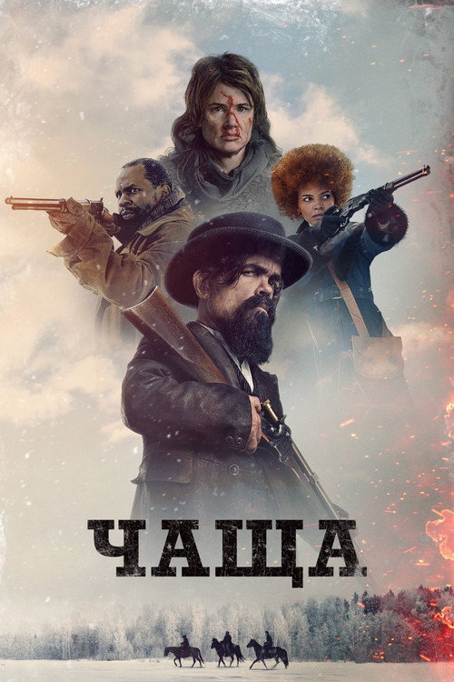 Постер: Чаща