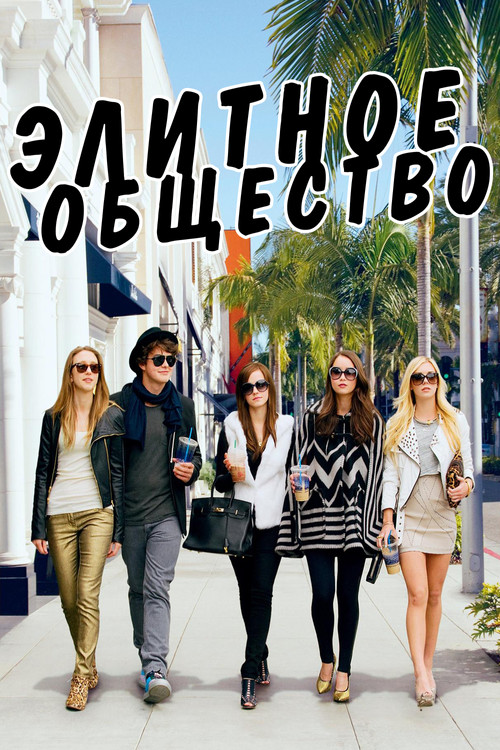 Постер: Элитное общество