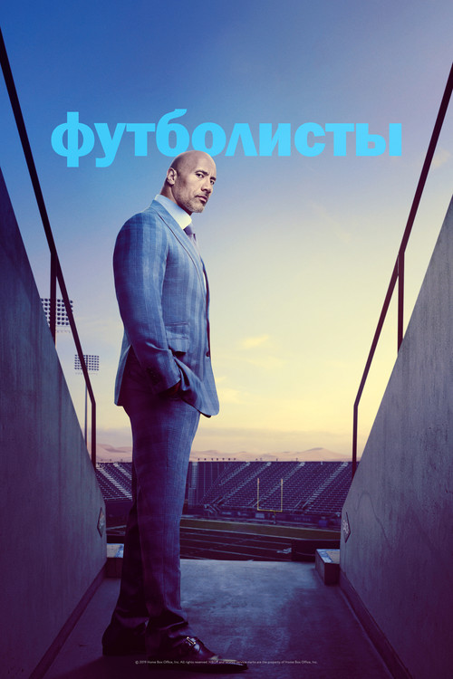 Постер: Футболисты