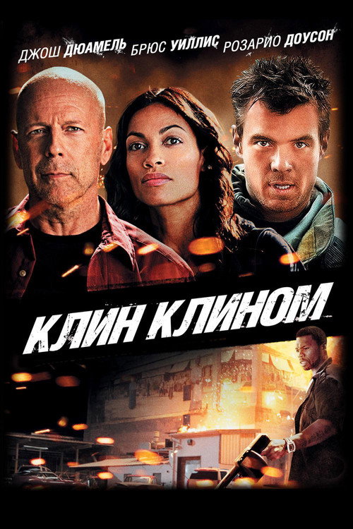 Постер: Клин клином