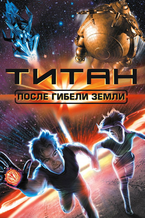 Постер: Титан: После гибели Земли