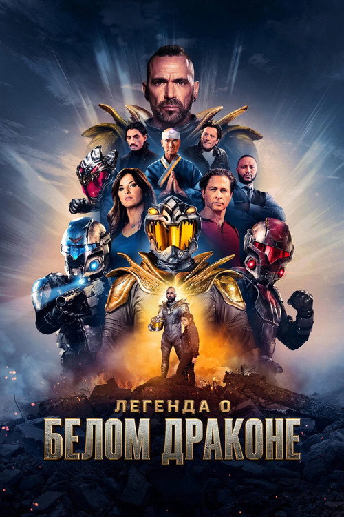 Постер: Legend of the White Dragon