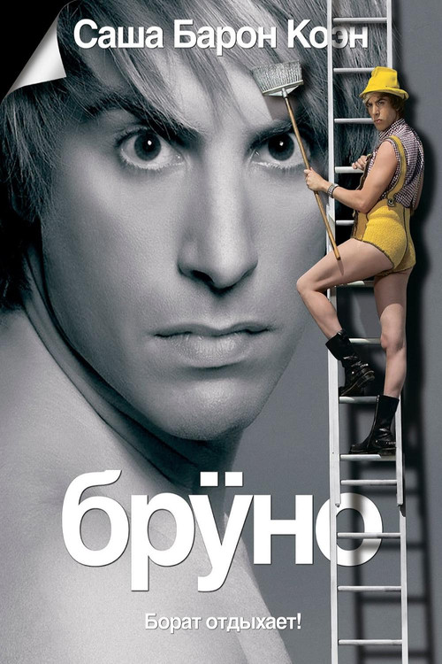 Постер: Бруно