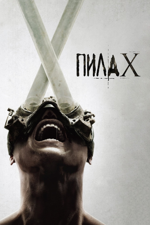 Постер: Пила X