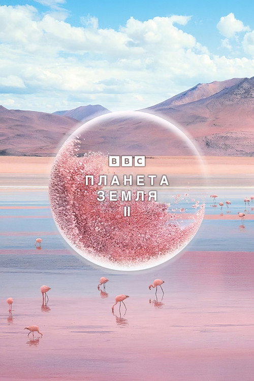 Постер: Планета Земля 2