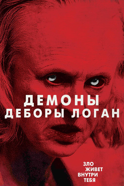 Постер: Одержимость Деборы Логан