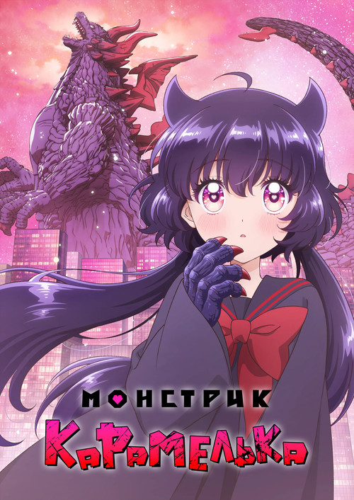 Постер: Монстрик Карамелька