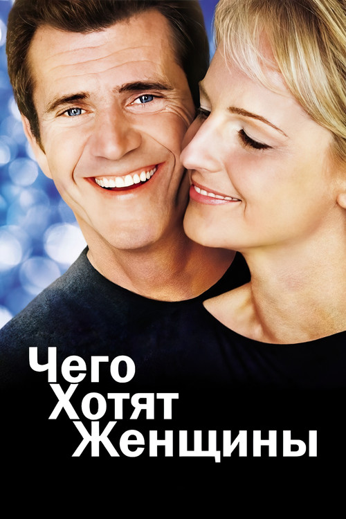 Постер: Чего хотят женщины
