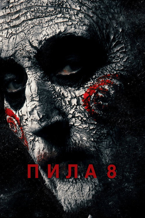 Постер: Пила 8