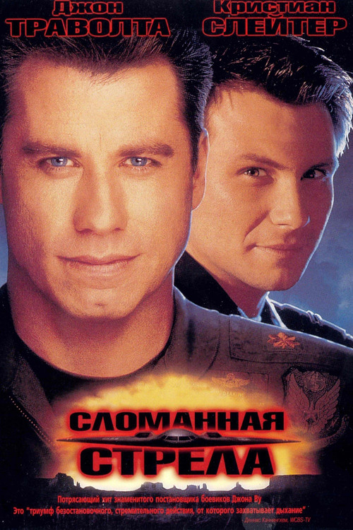 Постер: Сломанная стрела