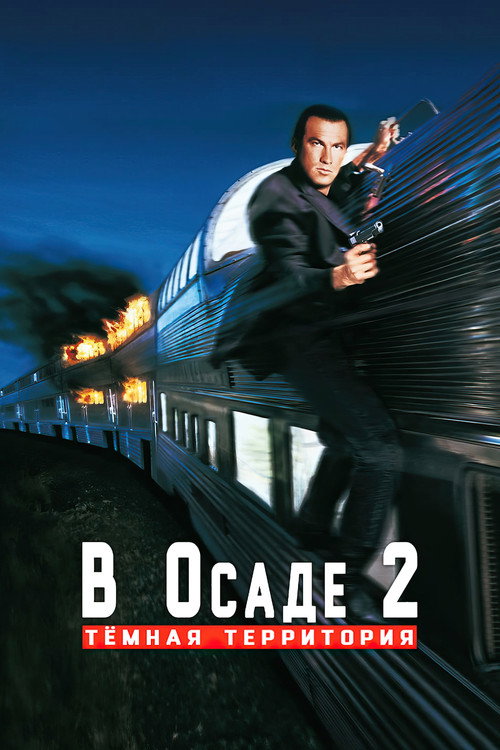 Постер: В осаде 2: Тёмная территория