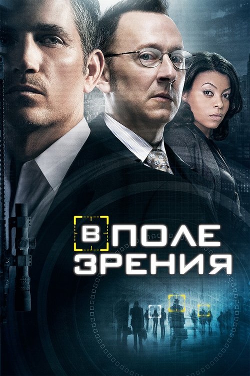 Постер: В поле зрения