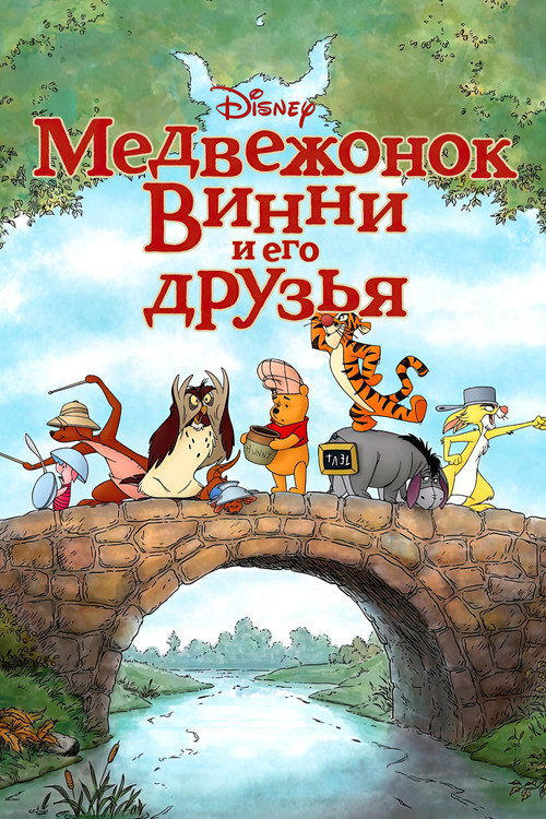Постер: Медвежонок Винни и его друзья