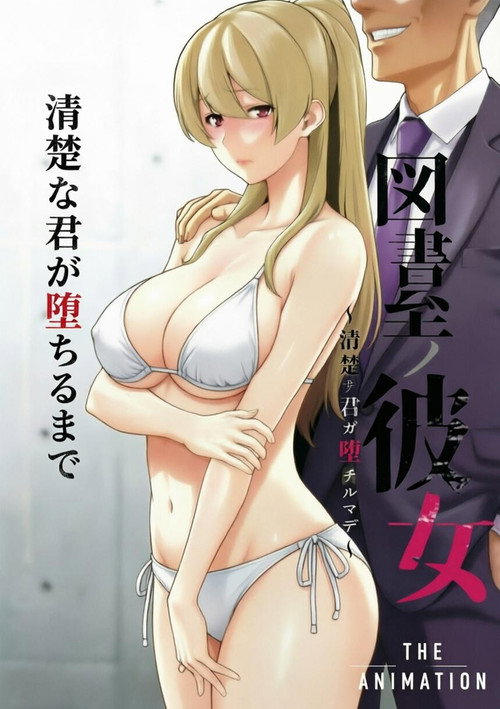 Постер: 図書室ノ彼女～清楚ナ君ガ堕チルマデ～ THE ANIMATION