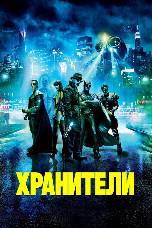 Постер: Хранители