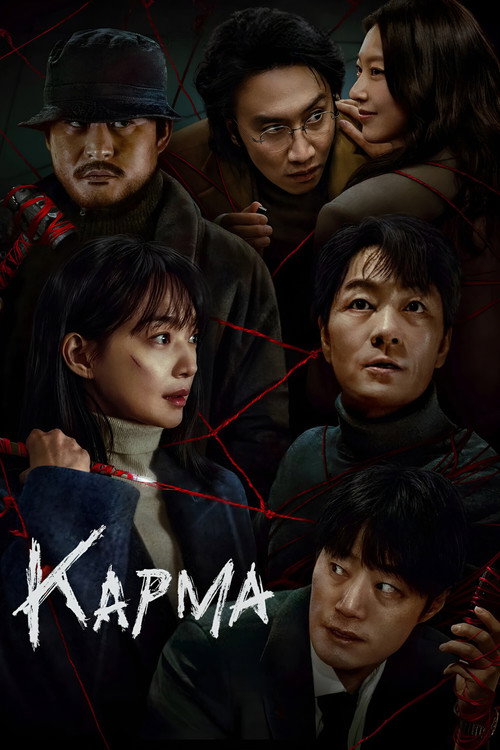 Постер: Карма