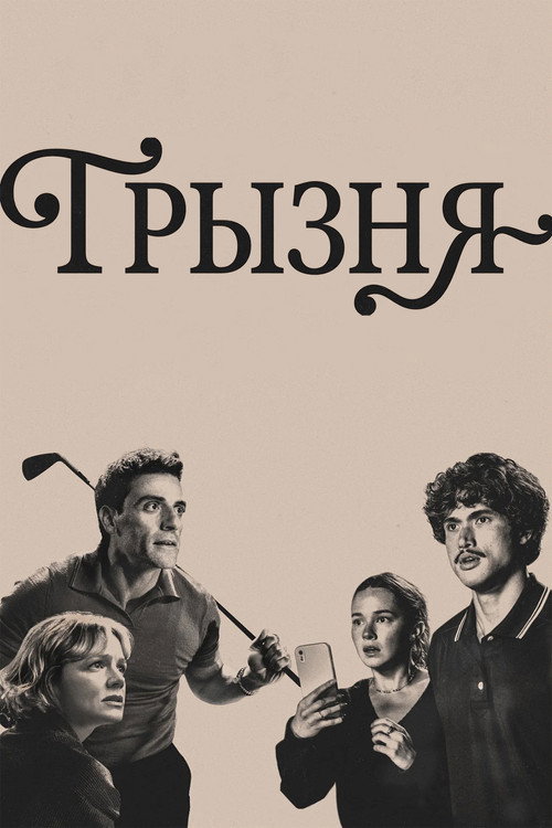 Постер: Грызня