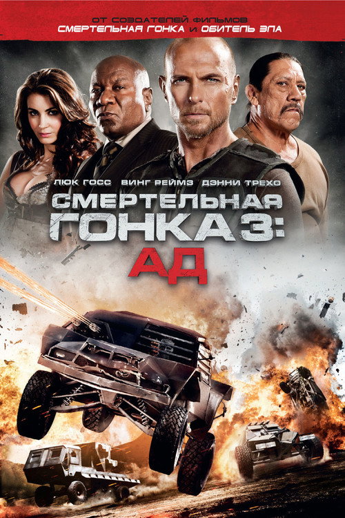 Постер: Смертельная гонка 3: Ад