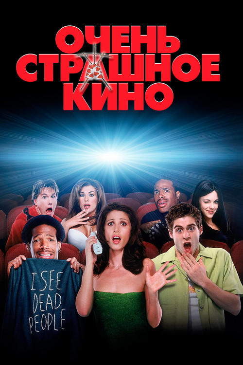 Постер: Очень страшное кино