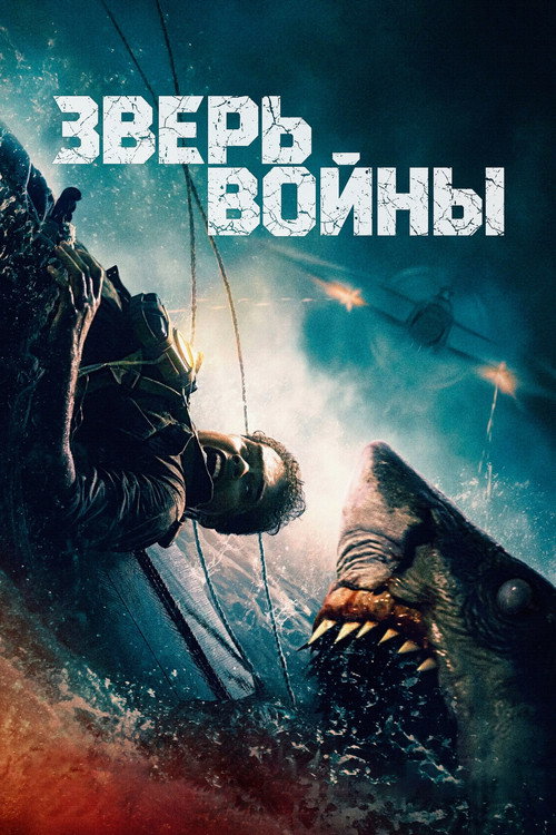 Постер: Зверь войны