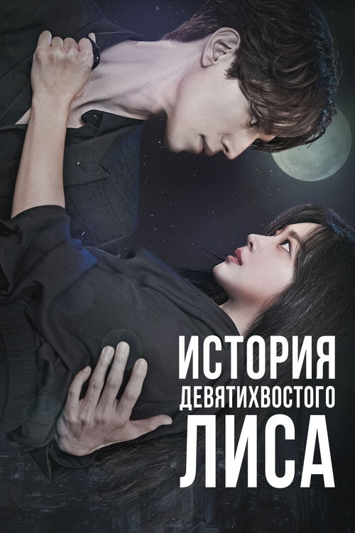 Постер: История девятихвостого лиса