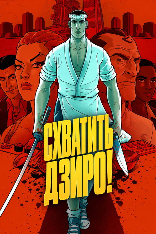 Постер: Схватить Дзиро!