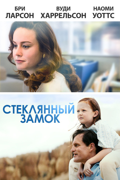 Постер: Стеклянный замок