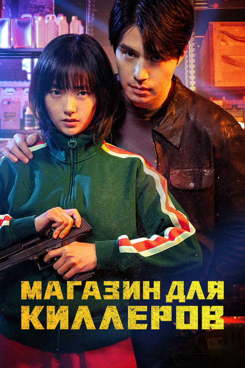 Постер: Магазин для киллеров