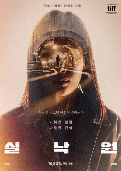 Постер: 실낙원