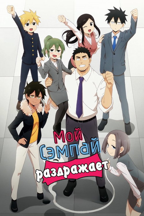 Постер: Мой сэмпай раздражает!