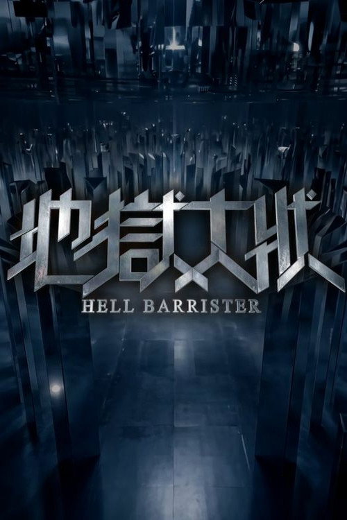 Постер: 地獄大狀