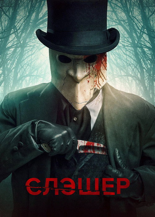 Постер: Слэшер